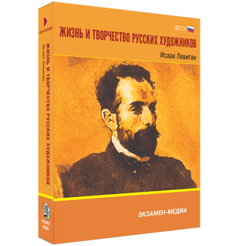 Жизнь и творчество русских художников. Исаак Левитан