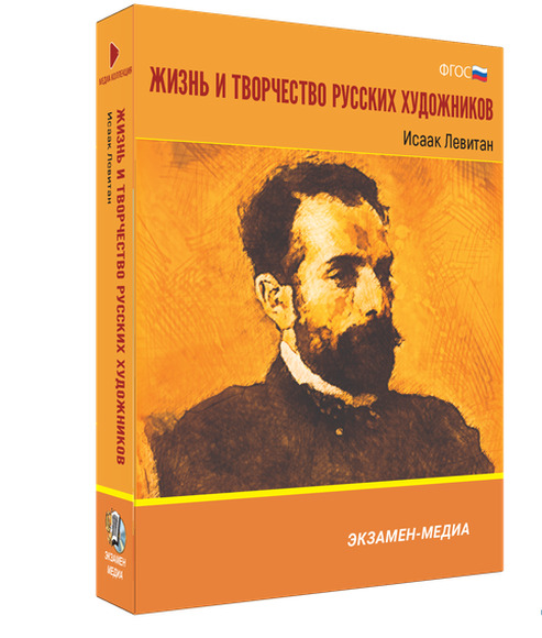 Жизнь и творчество русских художников. Исаак Левитан