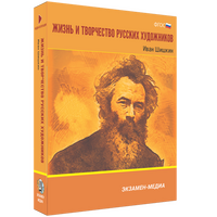Жизнь и творчество русских художников. Иван Шишкин