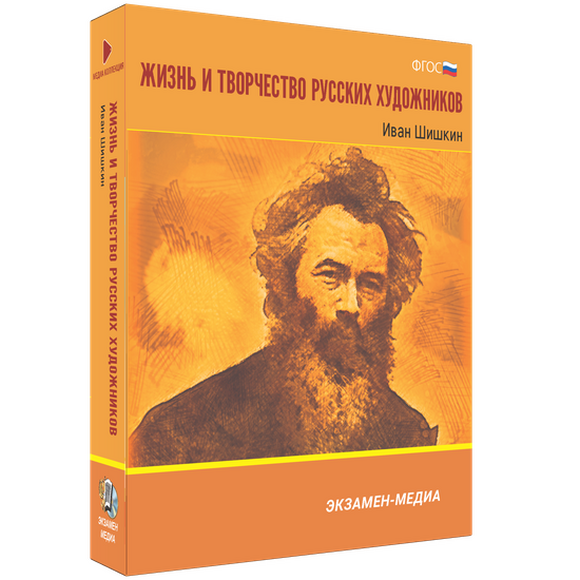 Жизнь и творчество русских художников. Иван Шишкин
