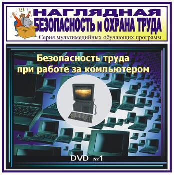 Безопасность труда при работе за компьютером