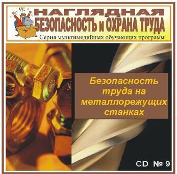 Безопасность труда на металлорежущих станках