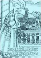 Серебряный век русской культуры. (Учебно-методическое пособие). Лицензия на 1 р. м.