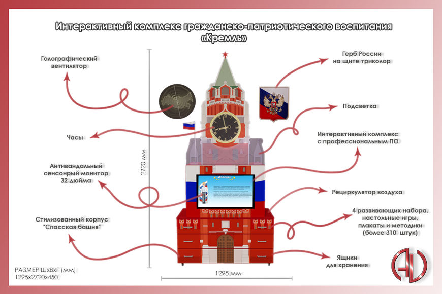 Интерактивный комплекс гражданско-патриотического воспитания «AVKompleks Кремль»