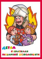Альбомы (размер 45х30 см) Детям о Правилах Пожарной Безопасности — 10 плакатов  лам.
