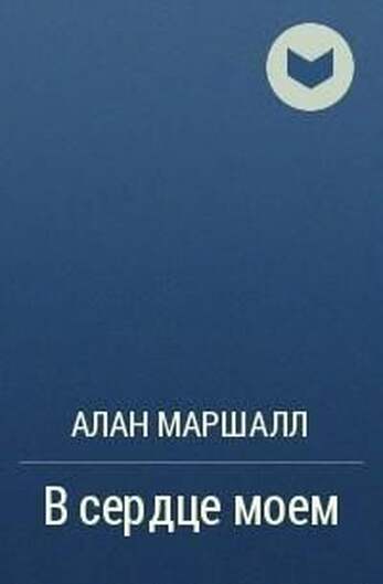 Маршалл А. В Сердце Моем. В 4 Кн
