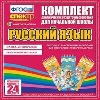 Русский язык (резинка). Слова -иностранцы, Орфографические задачи. 2 вида по 12 шт.