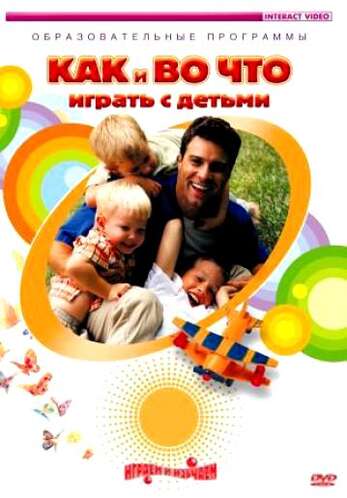 Как и во что играть с детьми, 70 мин.