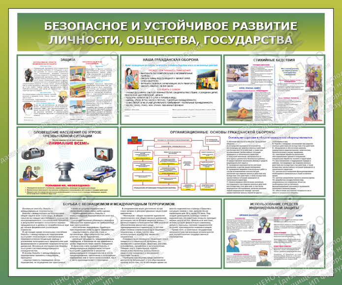 Стенд "Безопасное и устойчивое развитие  личности, общества, государства" (1,2х1 м, Люкс)