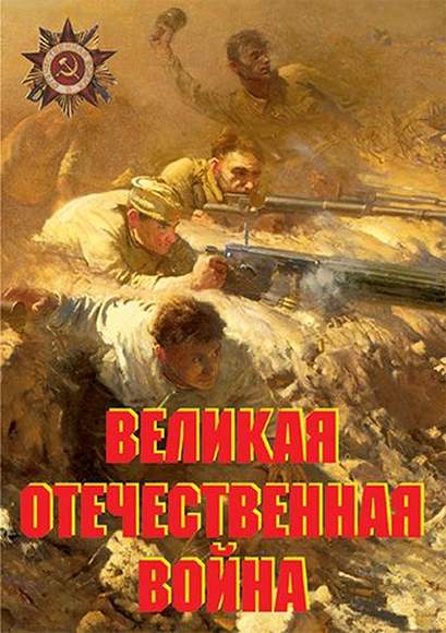 Великая Отечественная война (основные этапы) – 11 плакатов. Формат А-3.