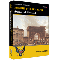 Электронное учебное пособие «История русских царей. Александр I. Николай I»