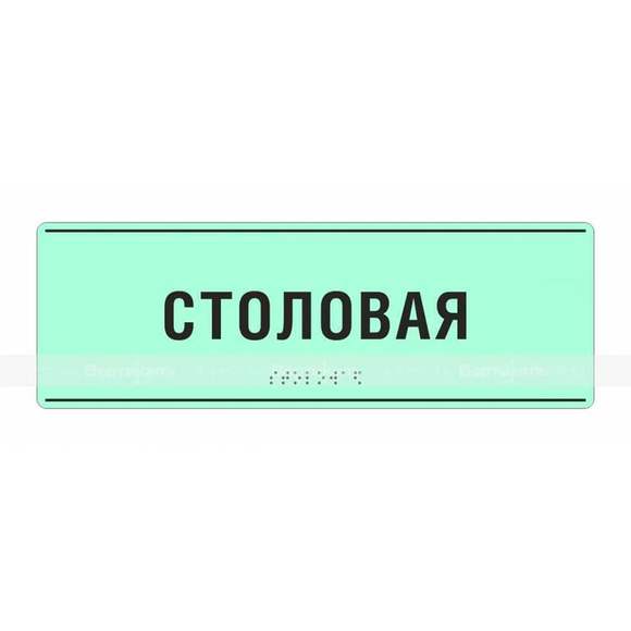 Светонакопительная комплексная тактильная табличка на ПВХ 3 мм. Размер 100x270