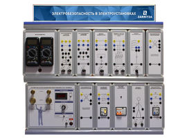 Комплект учебно-лабораторного оборудования "Электробезопасность в электроустановках до 1000 В" (ЭБЭУ