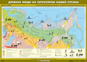 Карта Древние люди на территории нашей страны 100х140
