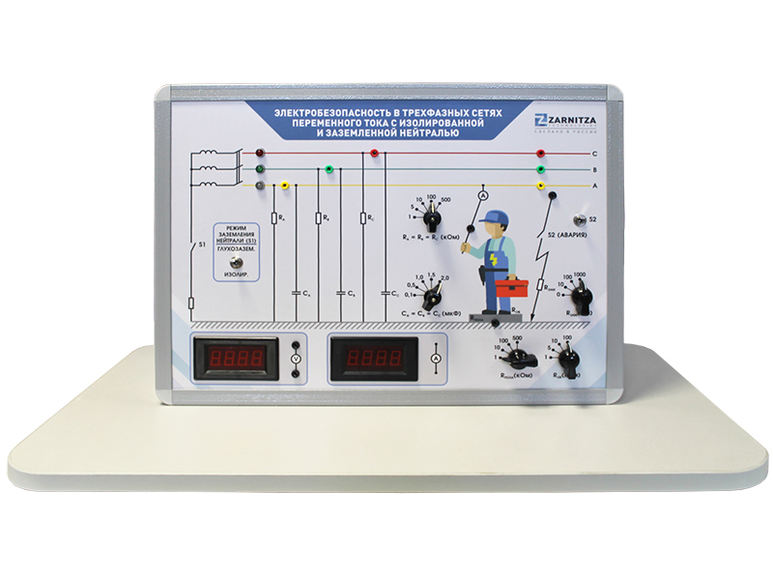 Комплект учебно-лабораторного оборудования "Электробезопасность в трёхфазных сетях переменного тока 