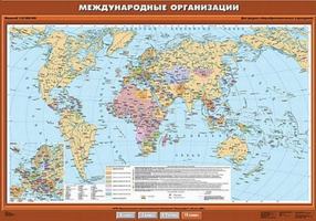 Учебн. Карта "Международные организации" 100х140