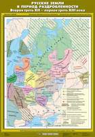 Карта Русские земли в период раздробленности. Вторая треть XII - первая треть XIII века 70х100