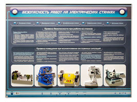 Интерактивный электрифицированные стенд "Безопасность работ на электрических станках" с макетами мет