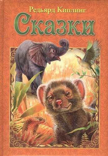 Киплинг Р. Сказки И Легенды