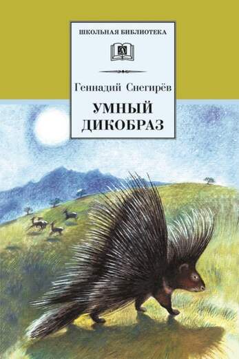 Снегирев Г. Умный Дикобраз