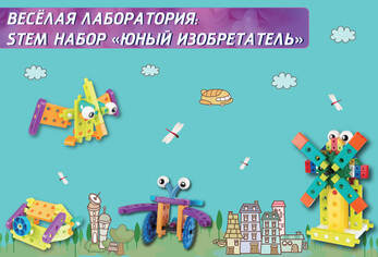 Веселая лаборатория: STEM набор Юный изобретатель