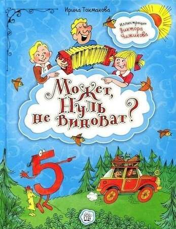 Токмакова И. Может, Нуль Не Виноват?