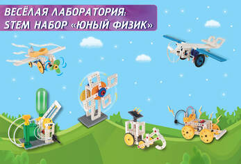 Веселая лаборатория: STEM набор Юный физик