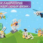 Веселая лаборатория: STEM набор Юный физик