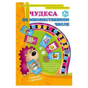 Игра Чудеса во множественном числе (В наборе: игровое поле, 96 карточек со словами, проверочные табл