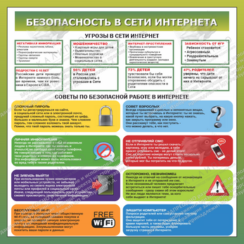 Стенд "Безопасность в сети интернета" (1х1 м, Стандарт)