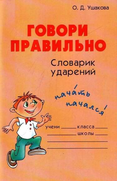 Ушакова О. Говори Правильно. Словарик Ударений