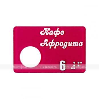 Гардеробные номерки тактильные прямоугольной формы односторонние на основе оргстекла 3 мм 45х70 мм