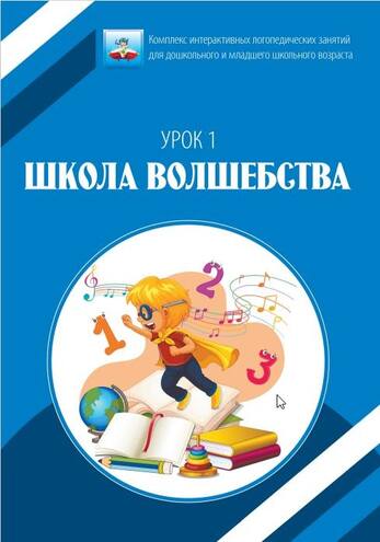 Логопедический комплекс (Версия Лайт)