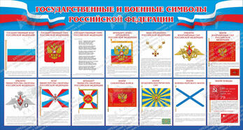 Стенд "Государственные и военные символы РФ" (1,5х0,8 м, Премиум)