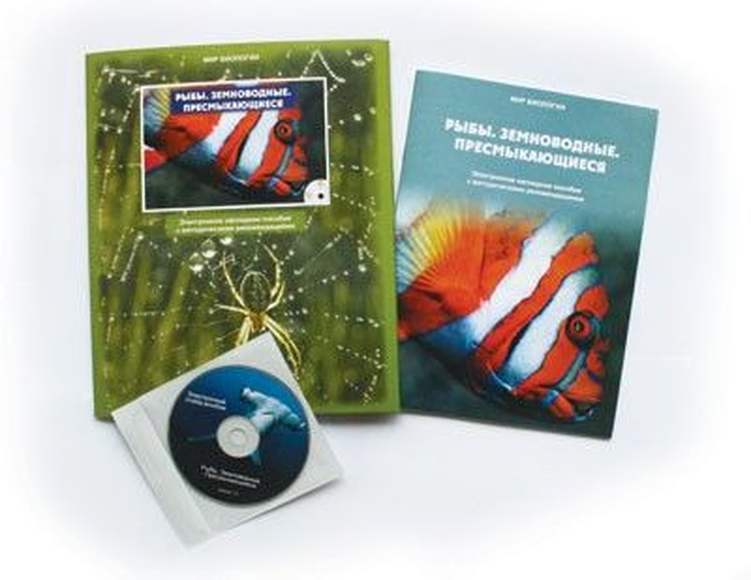 Рыбы. Земноводные. Пресмыкающиеся , электронное наглядное пособие (СD-диск)