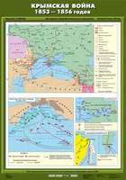 Карта Крымская война 1853-1856 гг. 70х100