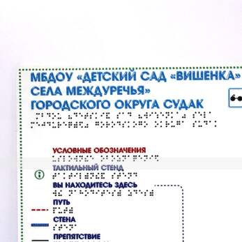 Мнемосхема тактильная(полноцветная) на стальной основе 2 мм. Размер 470х610 мм