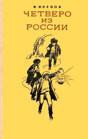 Клепов В.С. Четверо Из России. В 4-Х Книгах.