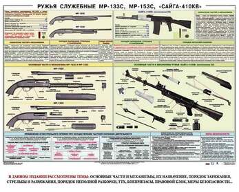 Ружья служебные МР-133С, МР-153С, Сайга-410КВ, 1000х700 мм  (бумага, 150 гр./кв. м)