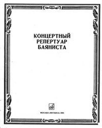Концертный Репертуар Баяниста. Выпуск 10