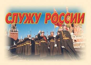 Служу России – 11 плакатов (конст. долг, прохожд. воен. сл-бы, соц. защита, общ. обяз-ти, ответств-т