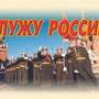 Служу России – 11 плакатов (конст. долг, прохожд. воен. сл-бы, соц. защита, общ. обяз-ти, ответств-т