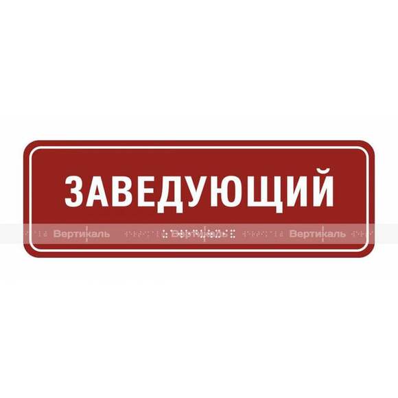 Тактильная полноцветная табличка на композитной основе. Размер 100x300