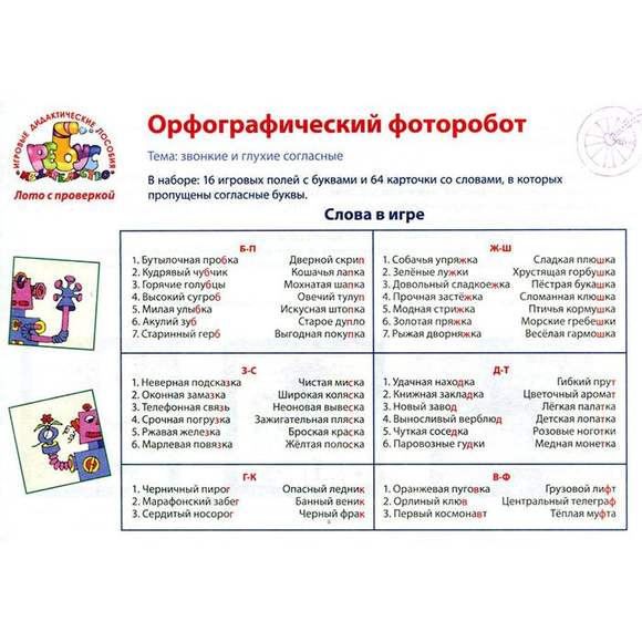 Игра Орфографический фоторобот (В наборе: 64 слова с пропущенной буквой,16 больших карточек с парным