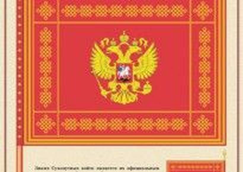 Государственные и военные символы Российской Федерации  (10 плакатов размером 41х30 см)