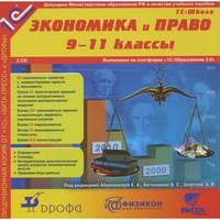 CD 1С: Школа. Экономика и право 9-11 классы (2CD-ROM)