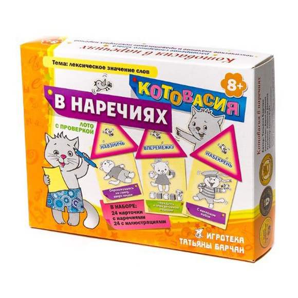 Игра Котовасия в наречиях  (В наборе: 24 карточки с наречиями и 24 с иллюстрациями ), от 8 лет