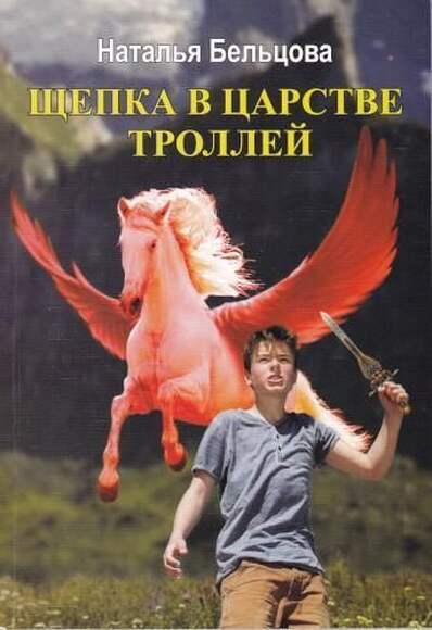 Бельцова Н. Щепка В Царстве Троллей