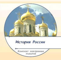 Презентации и плакаты История России