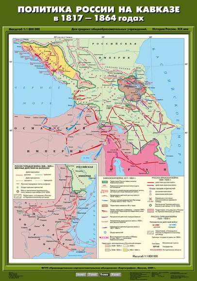 Карта Политика России на Кавказе в 1817 - 1864 гг. 70х100